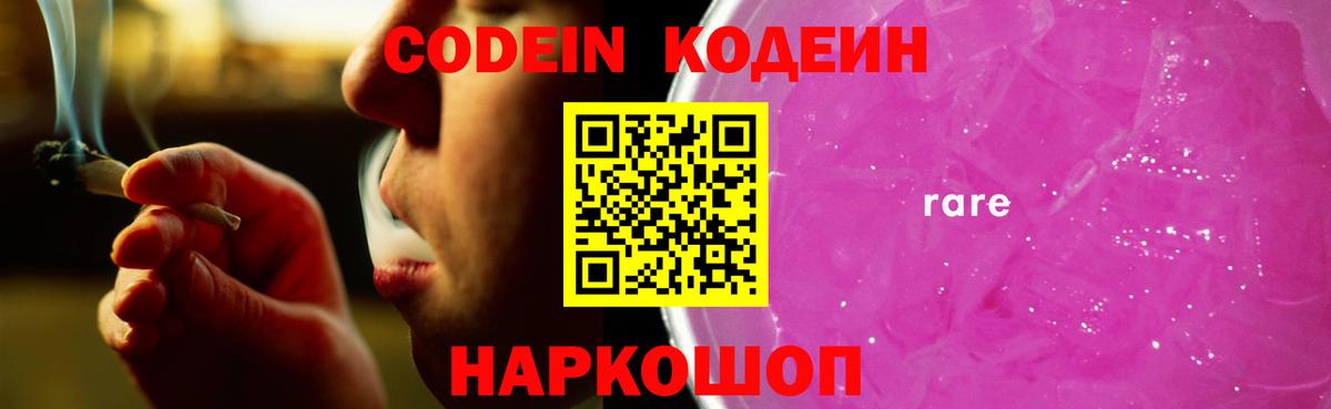 Кодеин напиток Lean (лин)  Вход с VPN  Семёнов 